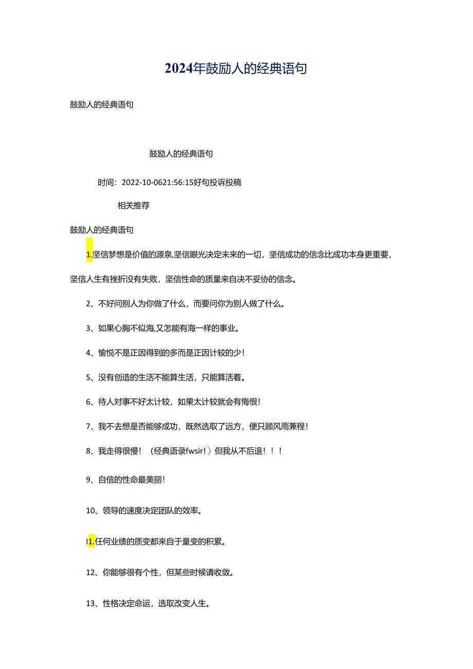 2024年鼓励人的经典语句.docx_第1页