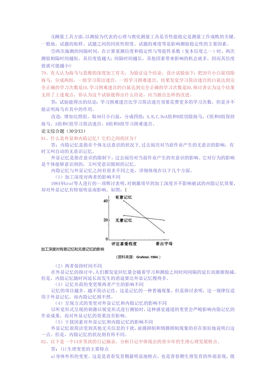 07年心理学专业基础综合统考真题答案.docx_第2页