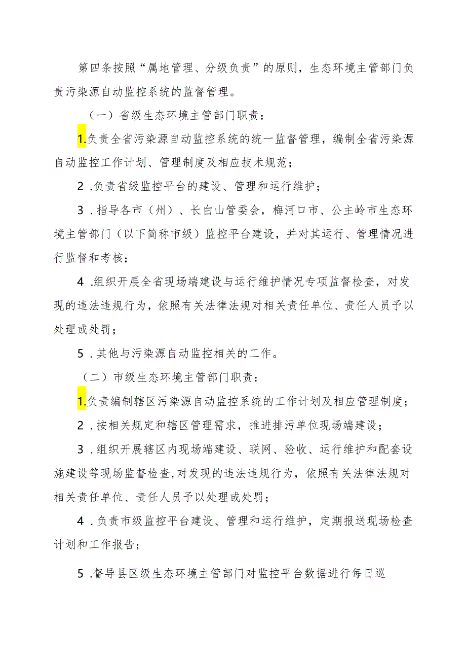 吉林省污染源自动监控管理办法.docx_第2页