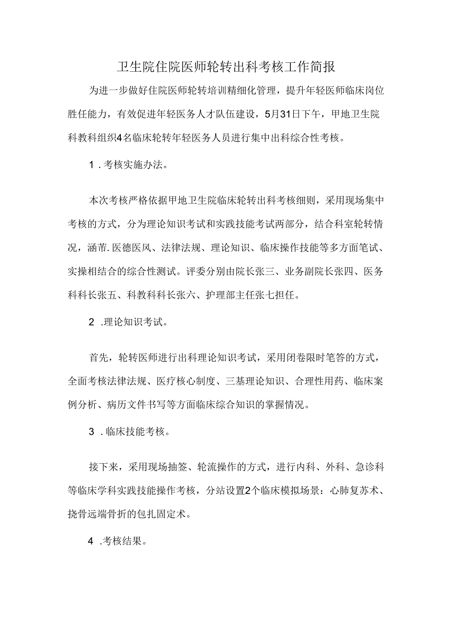 卫生院住院医师轮转出科考核工作简报.docx_第1页