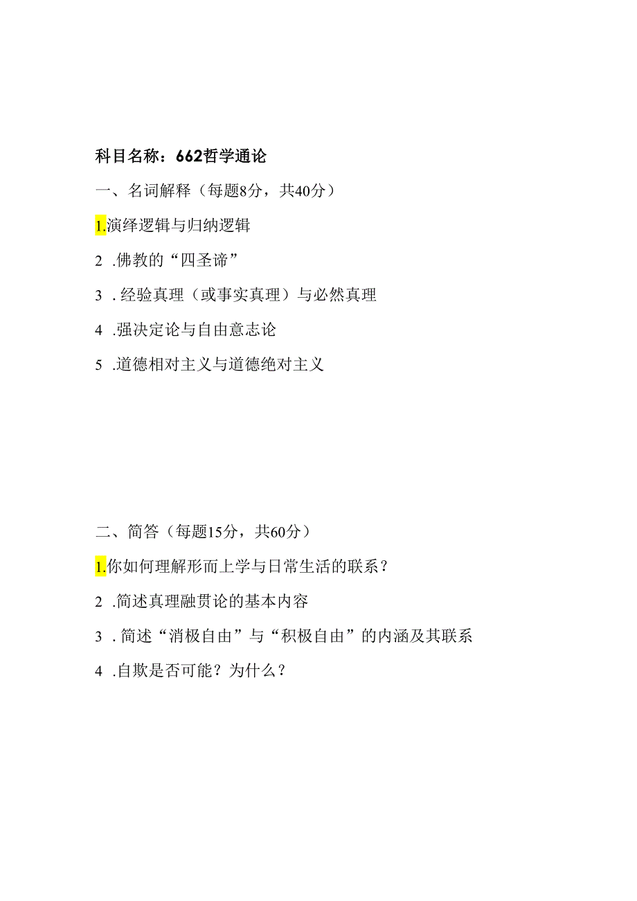 四川大学2024硕士研究生招生考试初试试题（哲学合辑）.docx_第1页