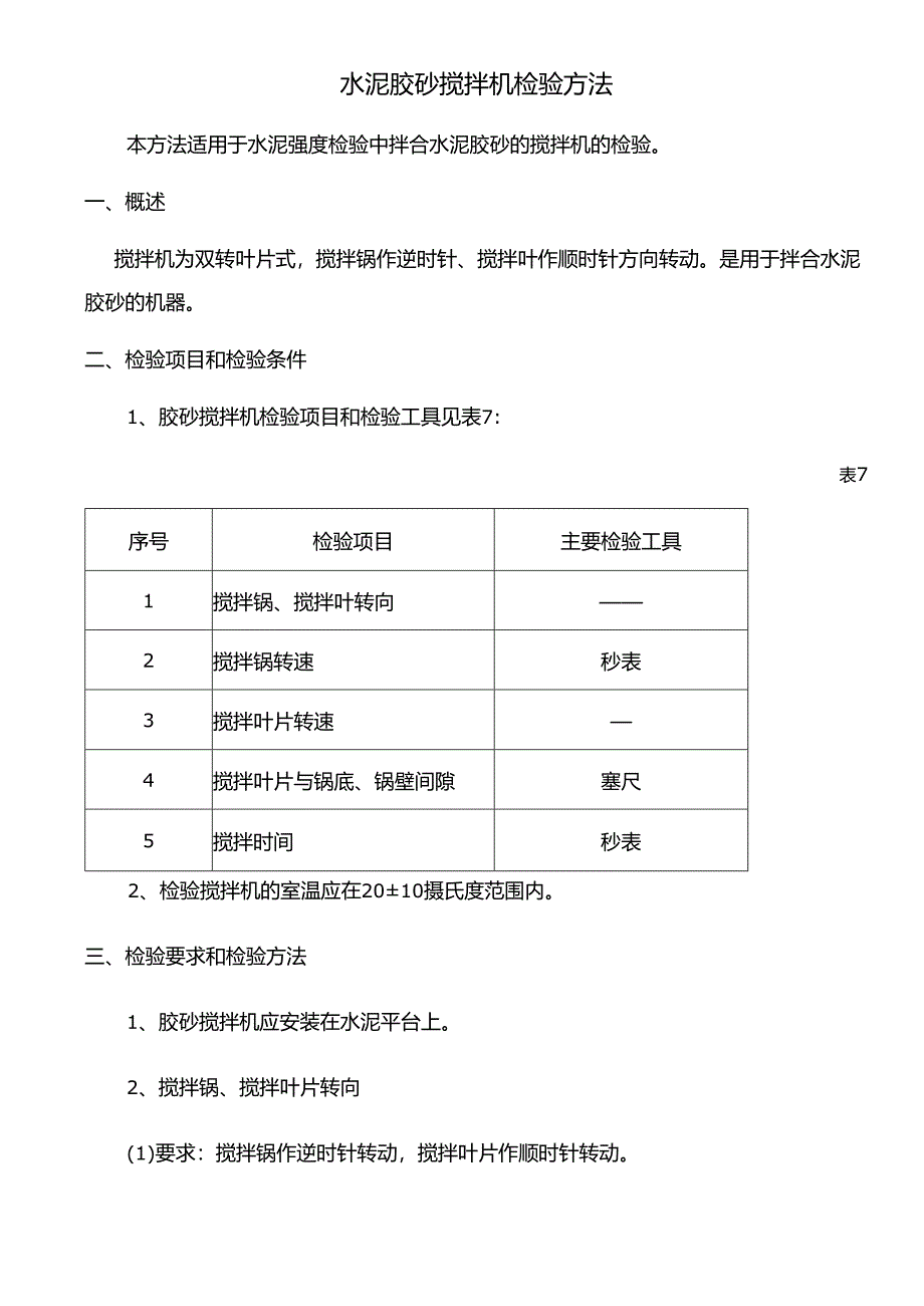 水泥胶砂搅拌机检验方法.docx_第1页