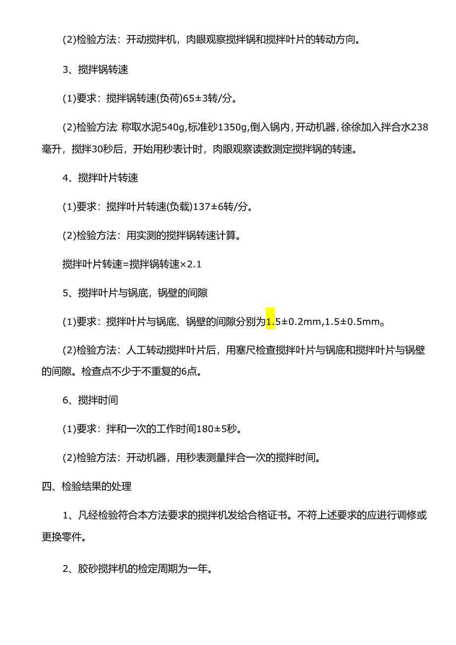 水泥胶砂搅拌机检验方法.docx_第2页