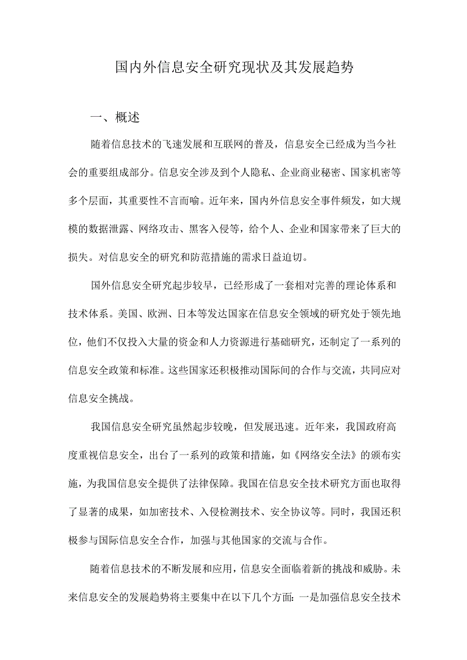 国内外信息安全研究现状及其发展趋势.docx_第1页