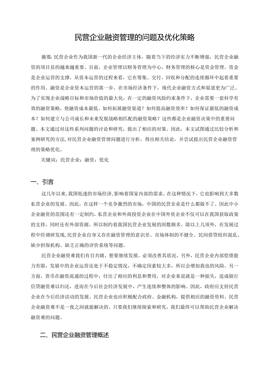 【《民营企业融资管理的问题及优化策略》9600字（论文）】.docx_第2页