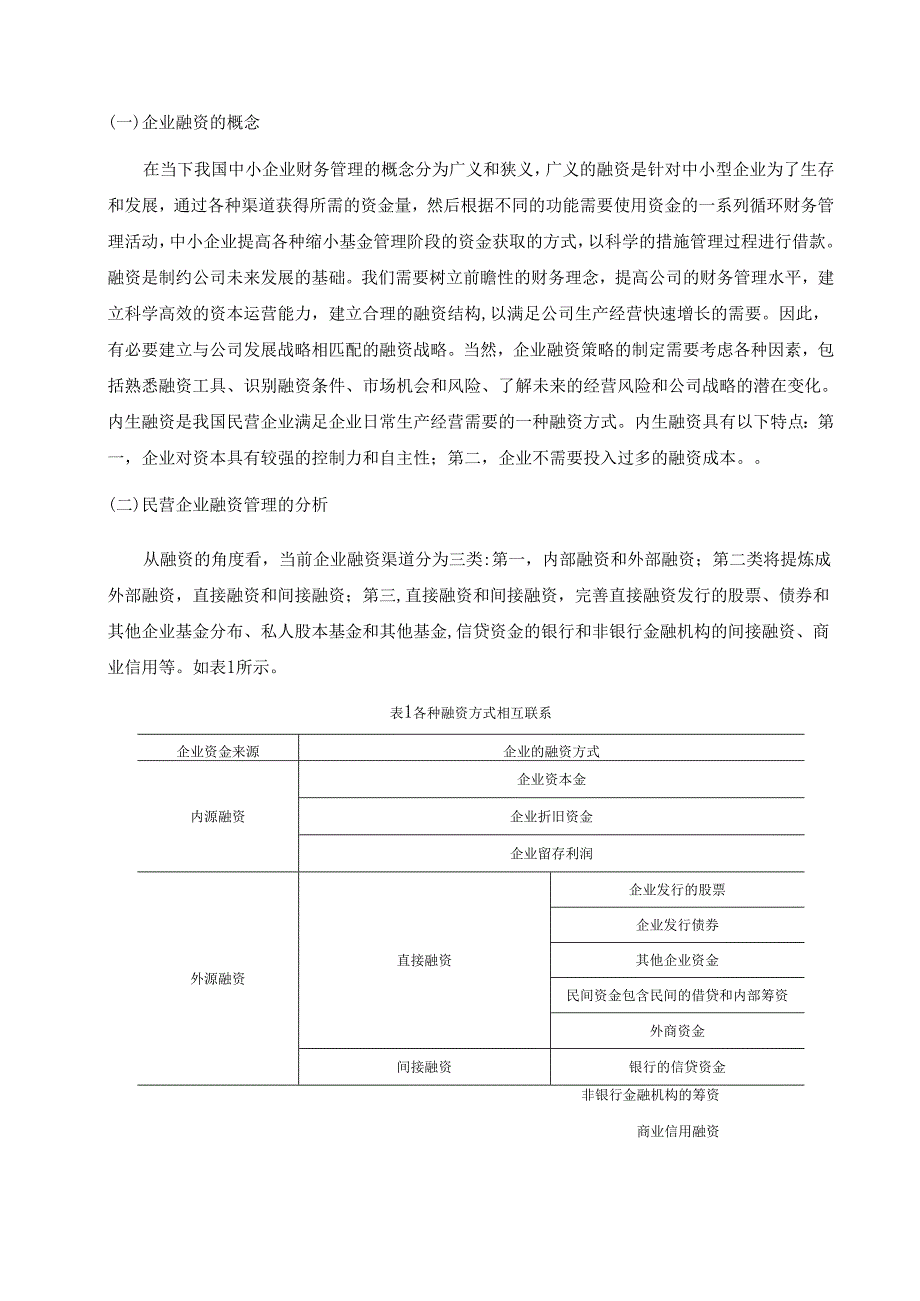 【《民营企业融资管理的问题及优化策略》9600字（论文）】.docx_第3页