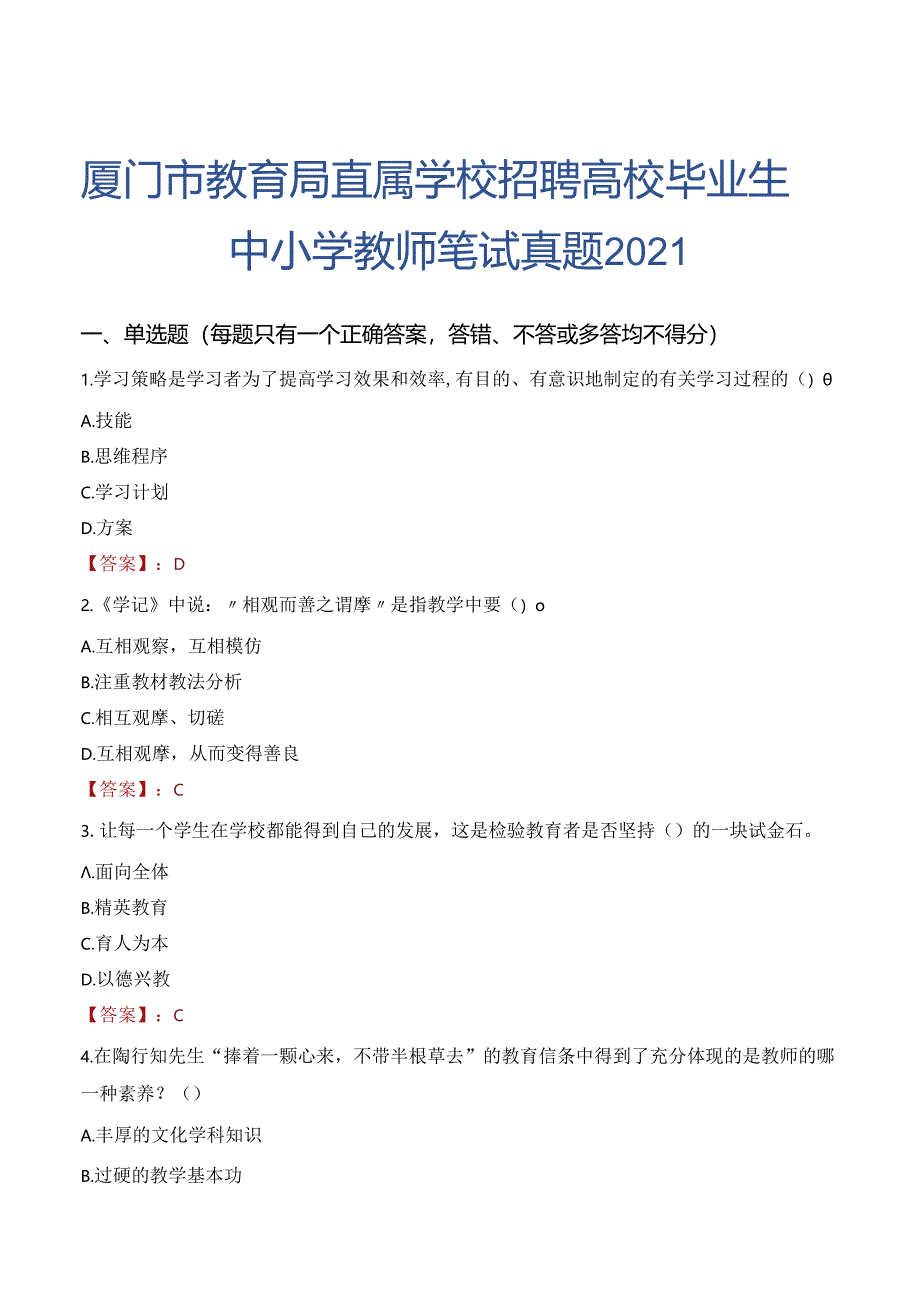 厦门市教育局直属学校招聘高校毕业生中小学教师笔试真题2021.docx_第1页