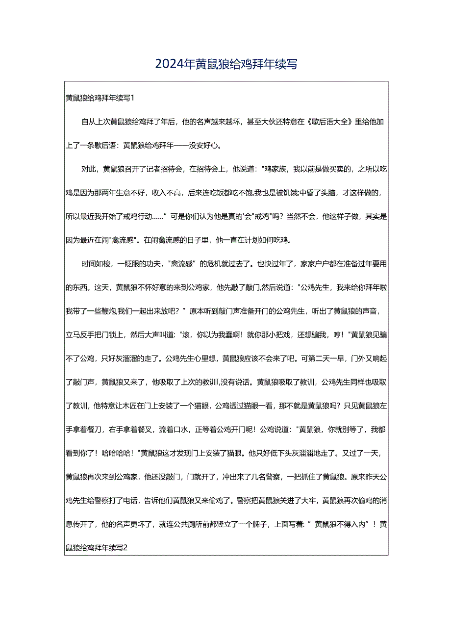 2024年黄鼠狼给鸡拜年续写.docx_第1页