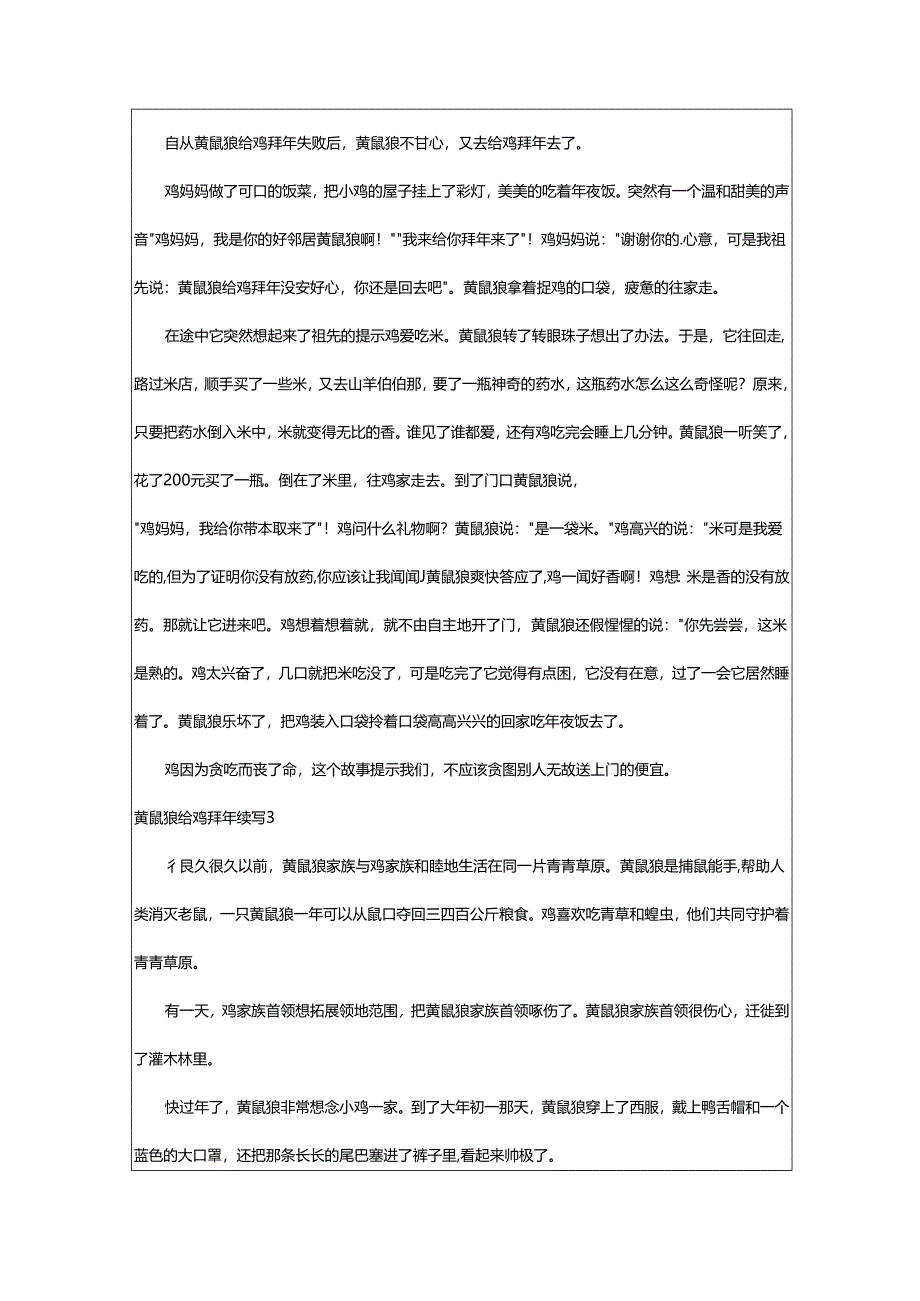 2024年黄鼠狼给鸡拜年续写.docx_第2页