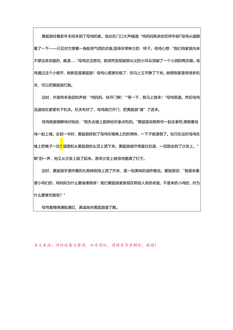 2024年黄鼠狼给鸡拜年续写.docx_第3页