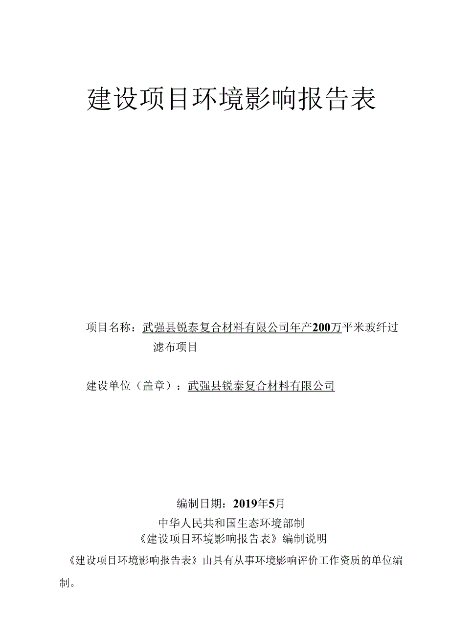 武强县锐泰复合材料有限公司年产200万平米玻纤过滤布项目环评报告.docx_第1页