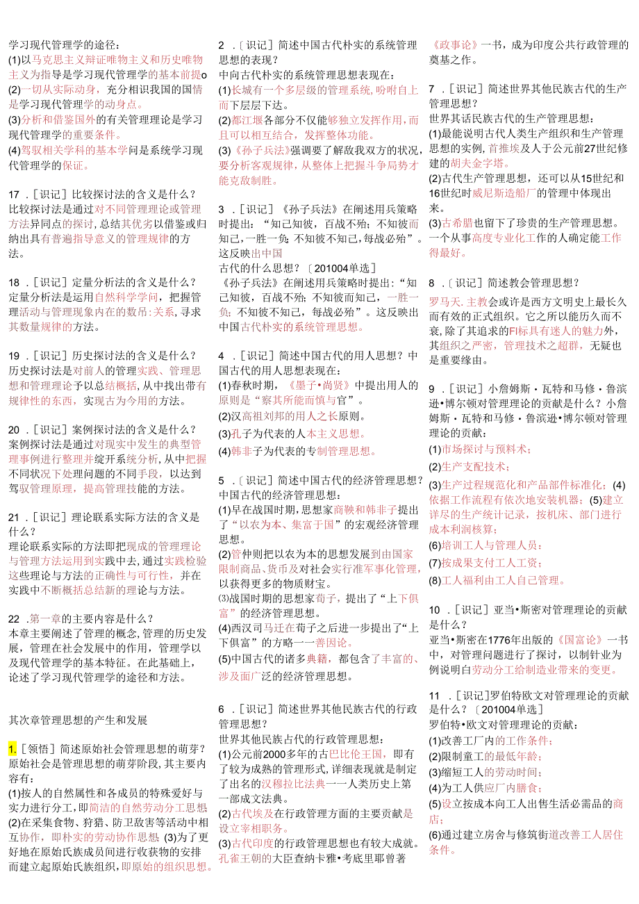 00107现代管理学-自考资料8.docx_第2页