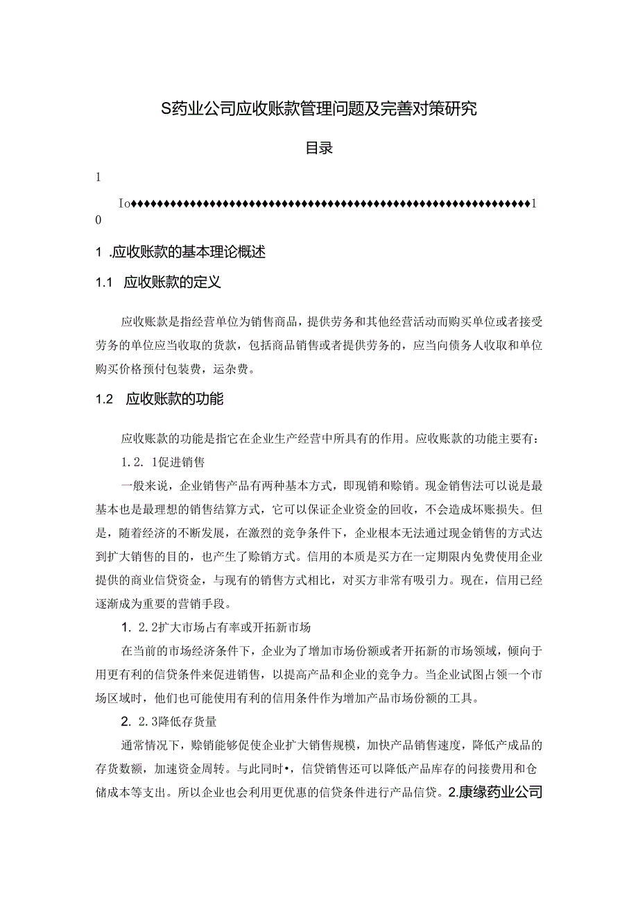 【《S药业公司应收账款管理问题及优化建议》7000字（论文）】.docx_第1页