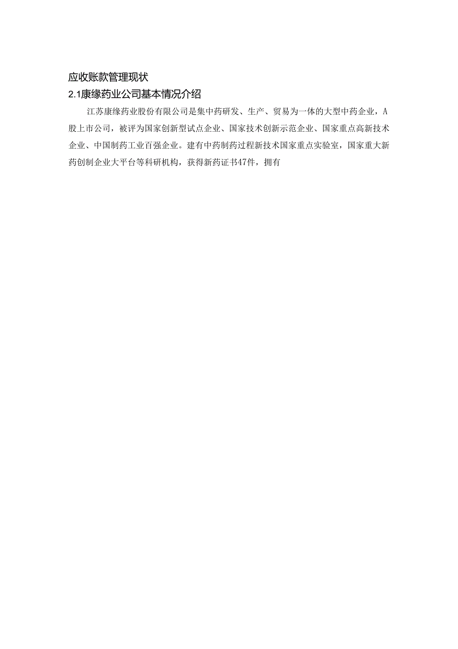 【《S药业公司应收账款管理问题及优化建议》7000字（论文）】.docx_第2页