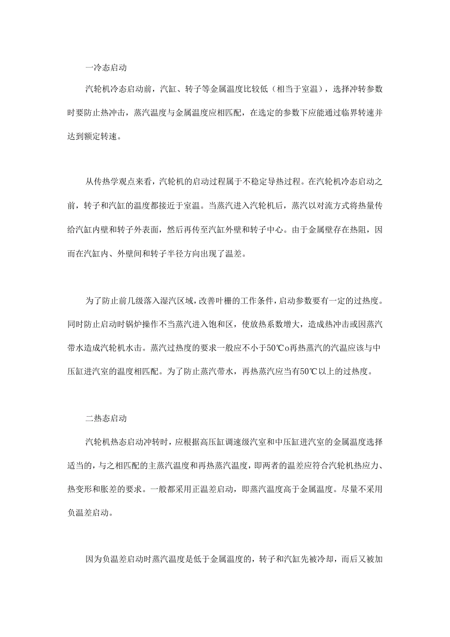 汽轮机冲转参数规定源自哪些方面的考虑？.docx_第1页