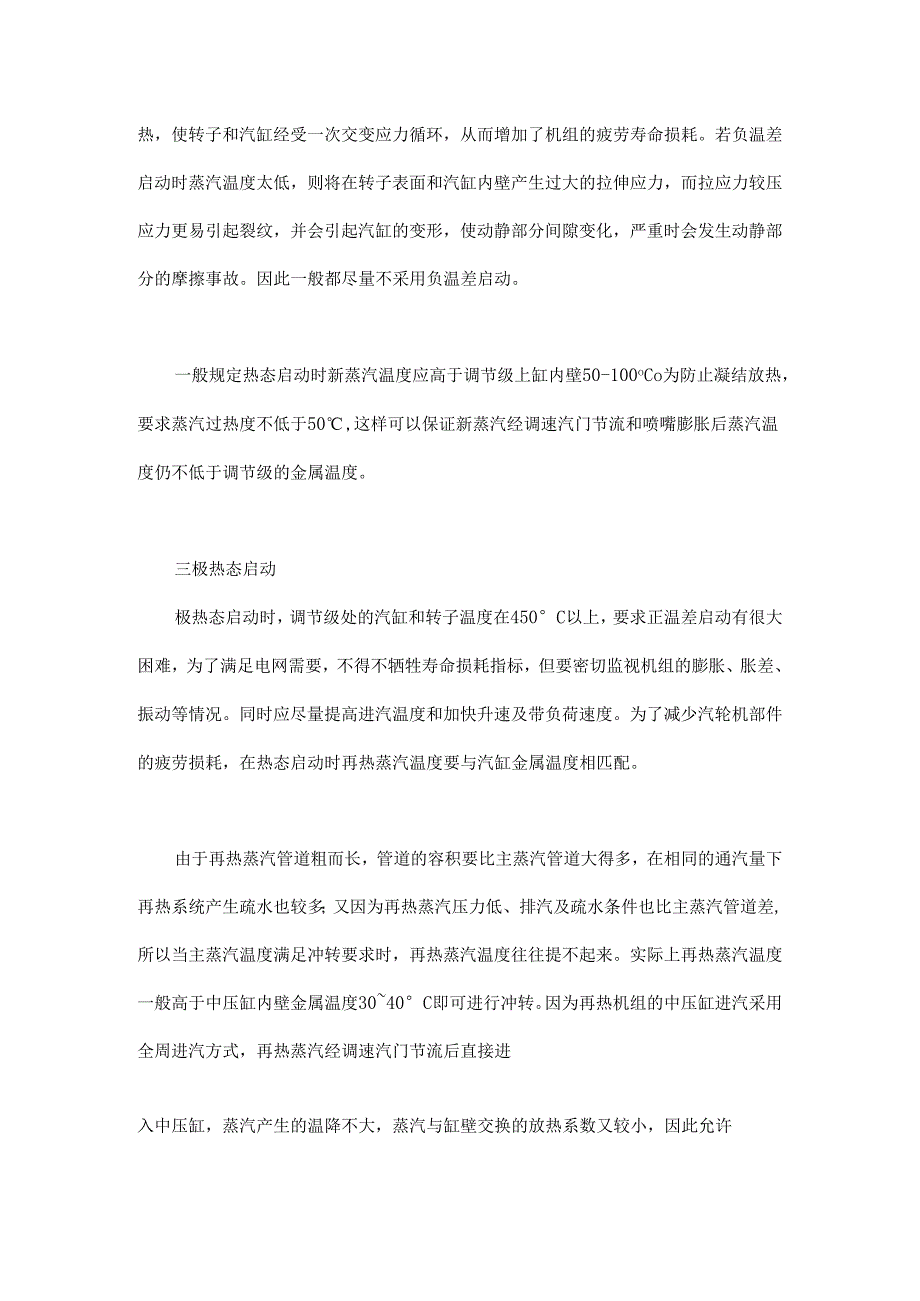 汽轮机冲转参数规定源自哪些方面的考虑？.docx_第2页