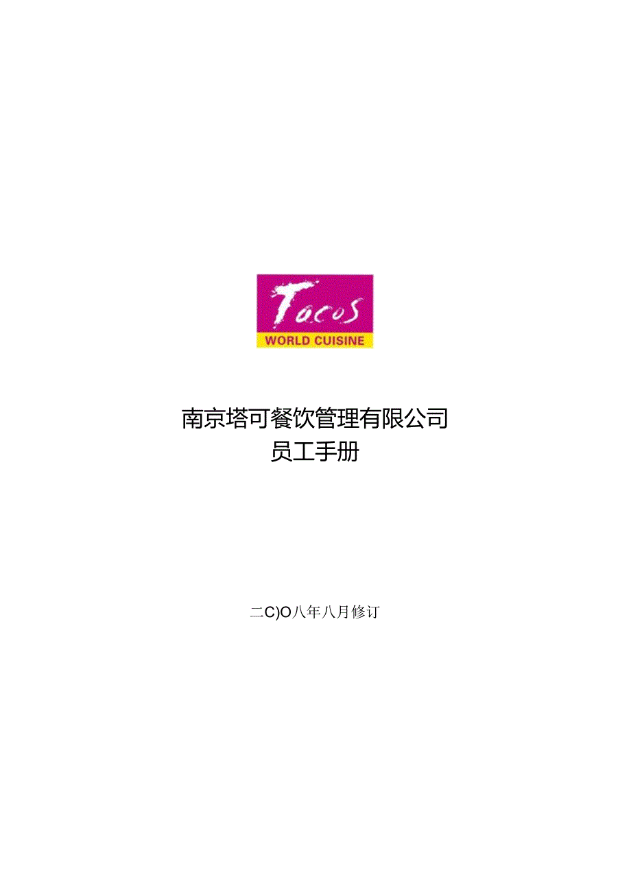 05 塔可员工手册.docx_第1页