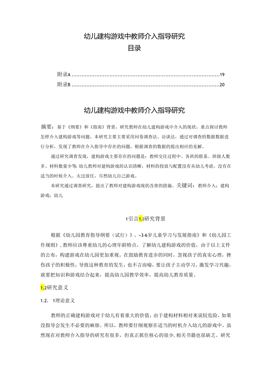 【《幼儿建构游戏中教师介入指导探析》9000字（论文）】.docx_第1页