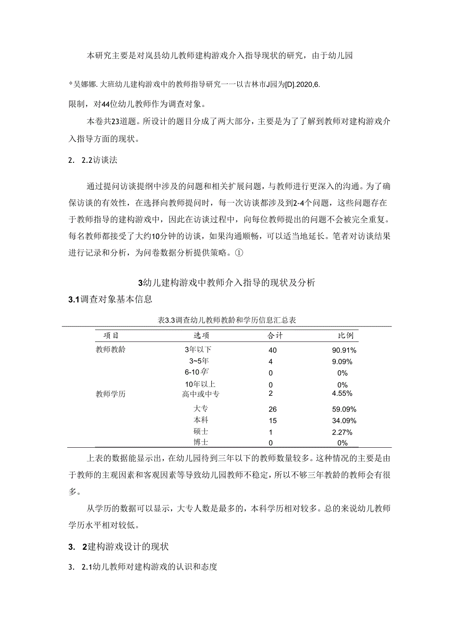 【《幼儿建构游戏中教师介入指导探析》9000字（论文）】.docx_第3页