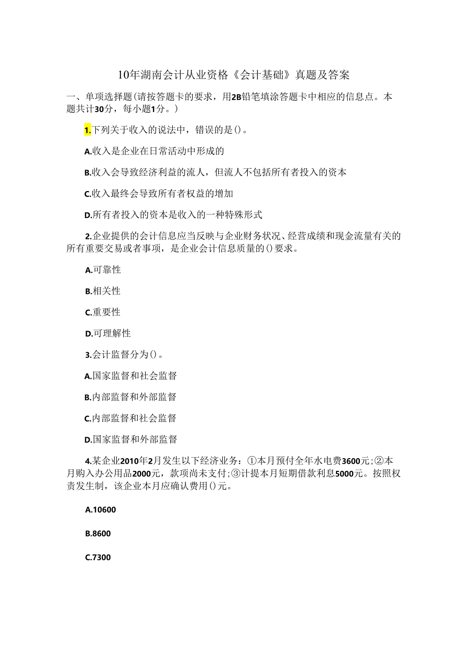 10年湖南会计从业资格《会计基础》真题及答案.docx_第1页