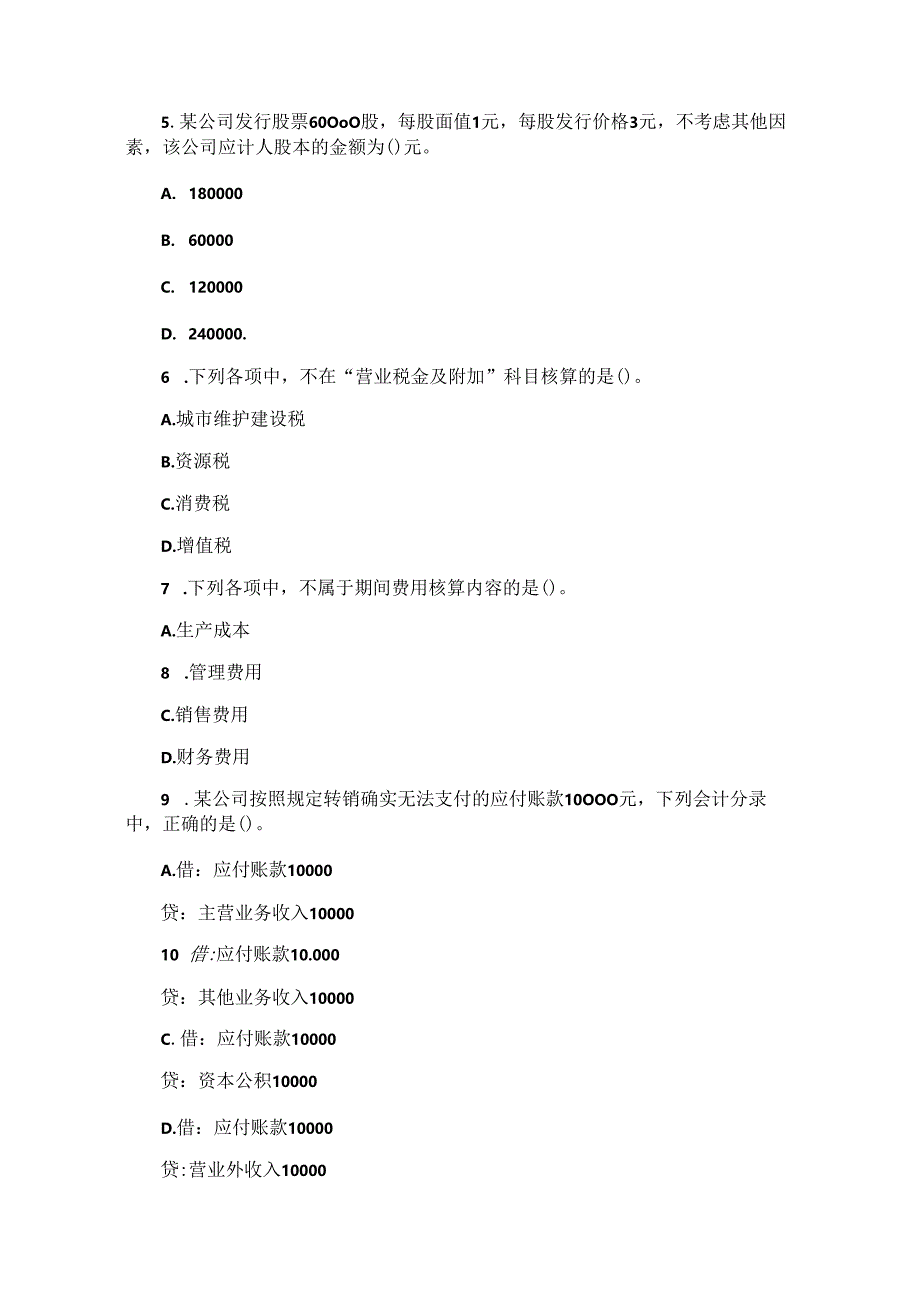 10年湖南会计从业资格《会计基础》真题及答案.docx_第2页