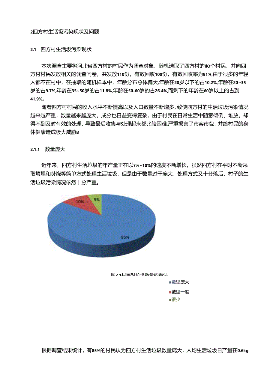 【《S省四方村的生活垃圾污染现状与完善策略（含问卷）》8200字（论文）】.docx_第3页