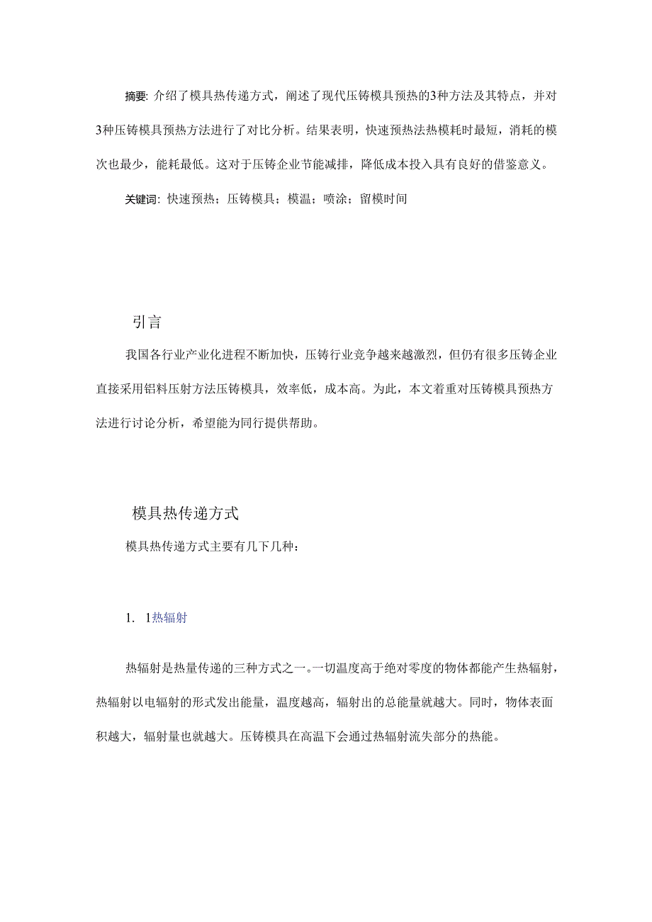 压铸模具预热方法简述.docx_第1页