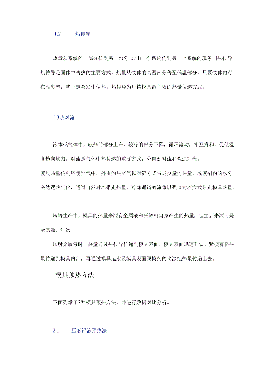 压铸模具预热方法简述.docx_第2页