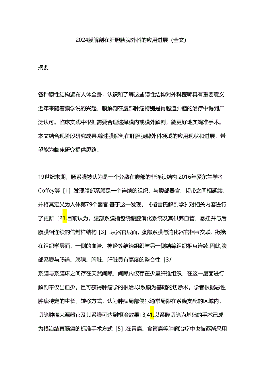 2024膜解剖在肝胆胰脾外科的应用进展（全文）.docx_第1页