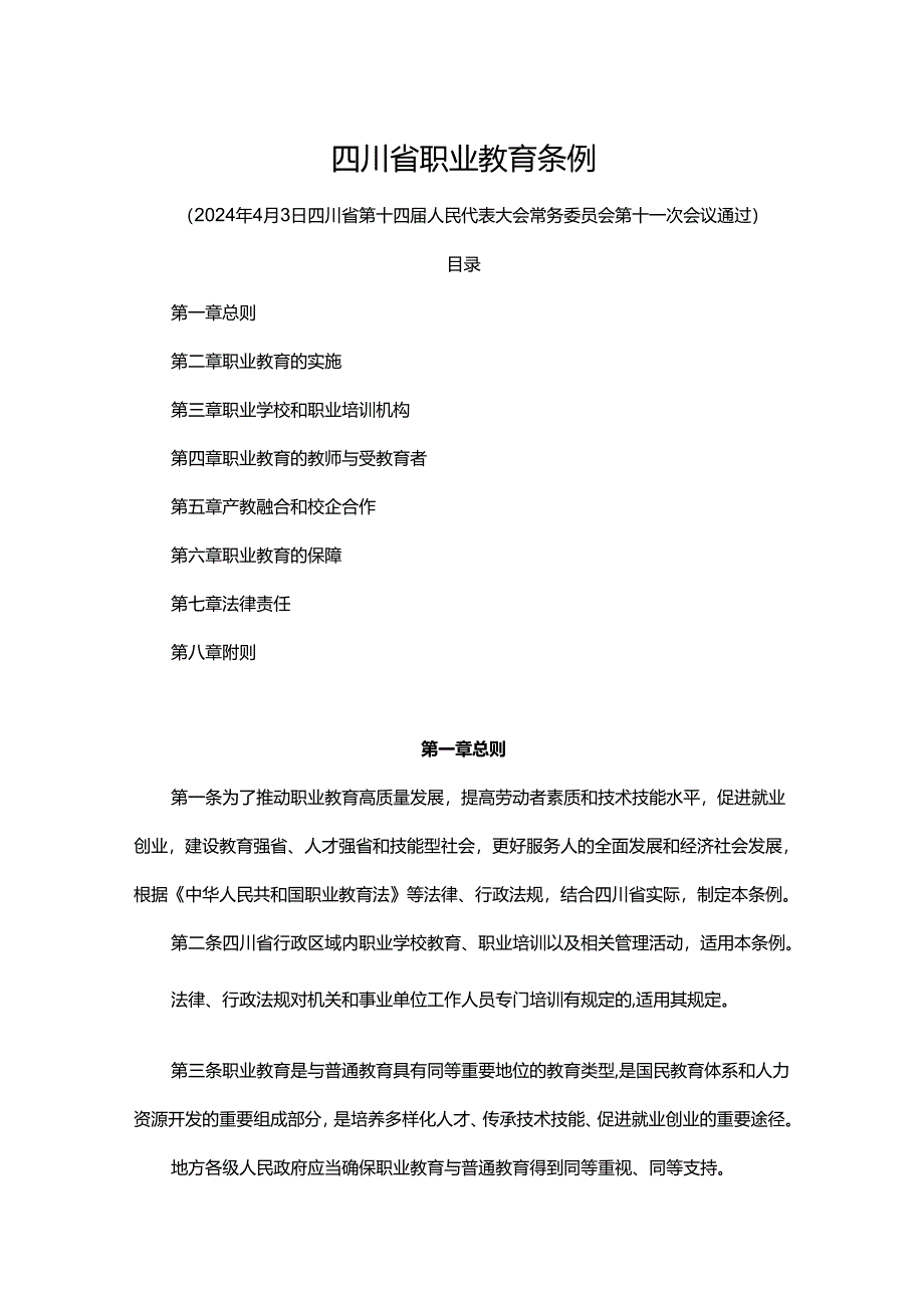 四川省职业教育条例.docx_第1页