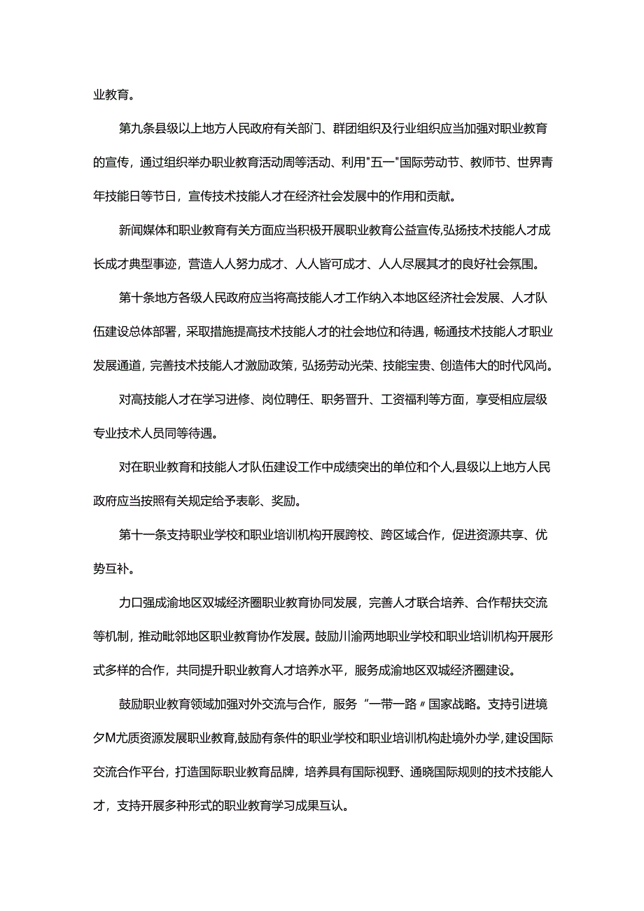 四川省职业教育条例.docx_第3页