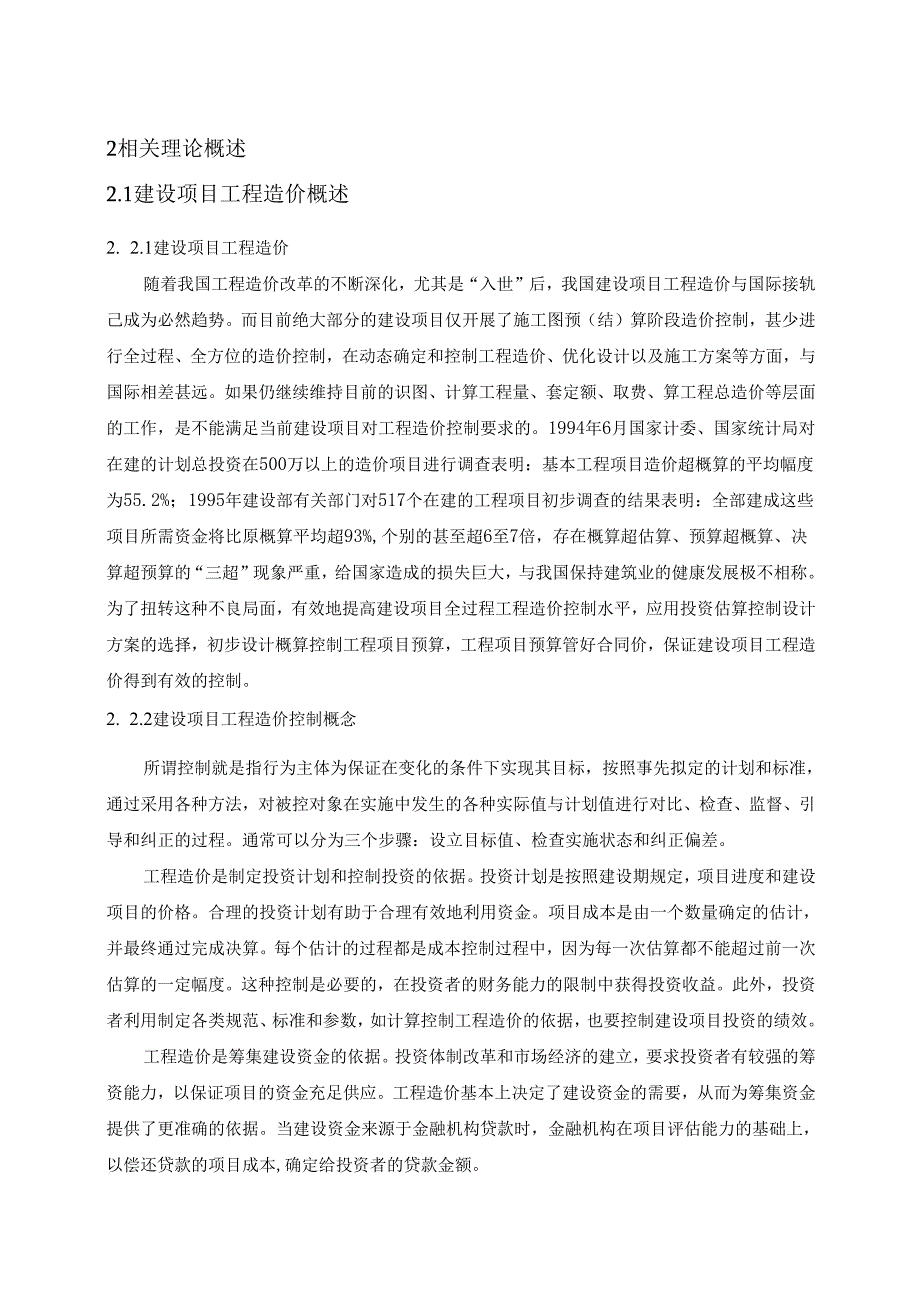 【《建设项目的工程造价控制》10000字（论文）】.docx_第2页