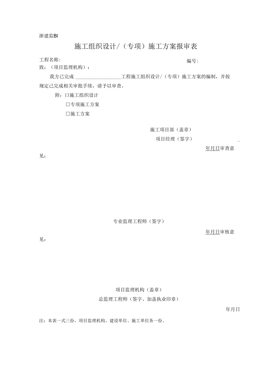 浙建监B1 施工组织设计＆（专项）施工方案报审表.docx_第1页