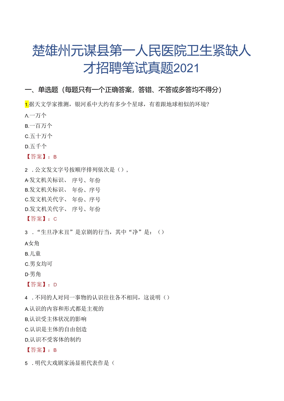 楚雄州元谋县第一人民医院卫生紧缺人才招聘笔试真题2021.docx_第1页