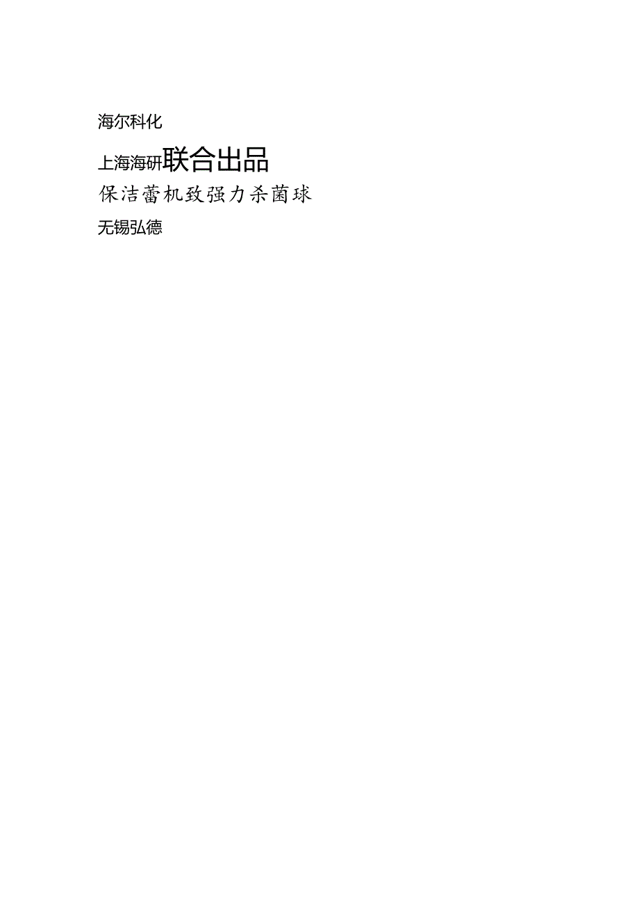 海尔科化招商手册2005.docx_第1页