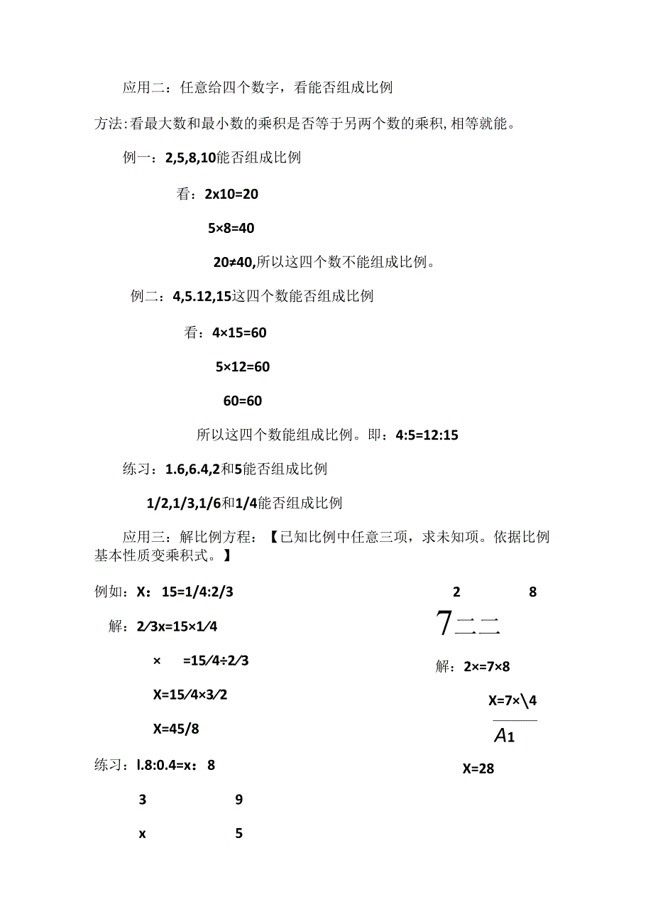 比例的意义-性质-解比例的相关知识点-.docx_第3页