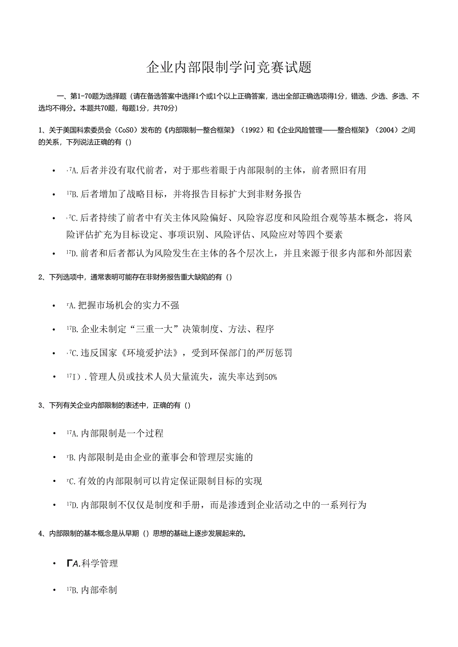 (仅供参考)企业内部控制知识竞赛试题答案.docx_第1页