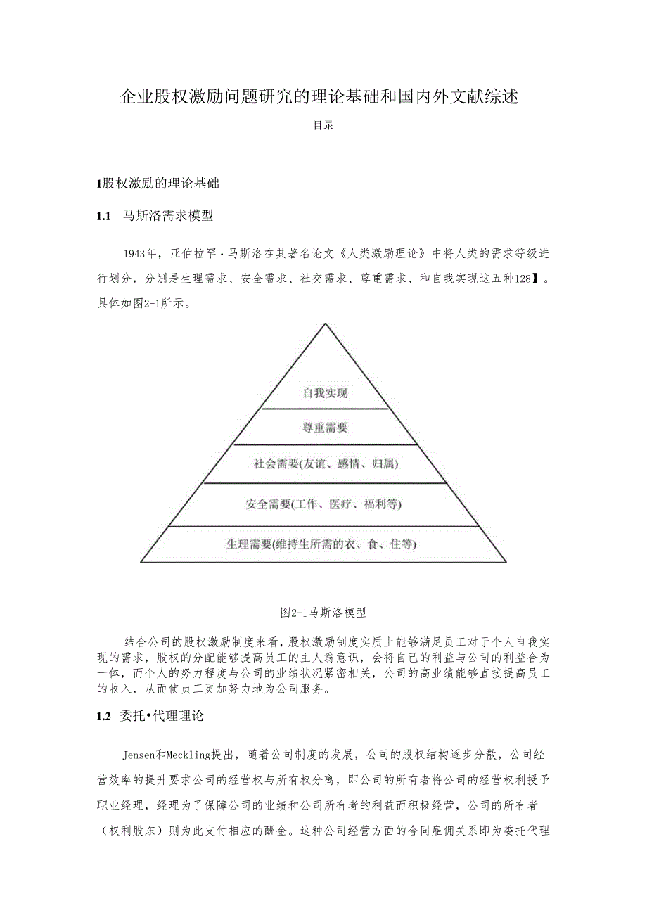 【《企业股权激励问题研究的理论基础和文献综述》6500字】.docx_第1页