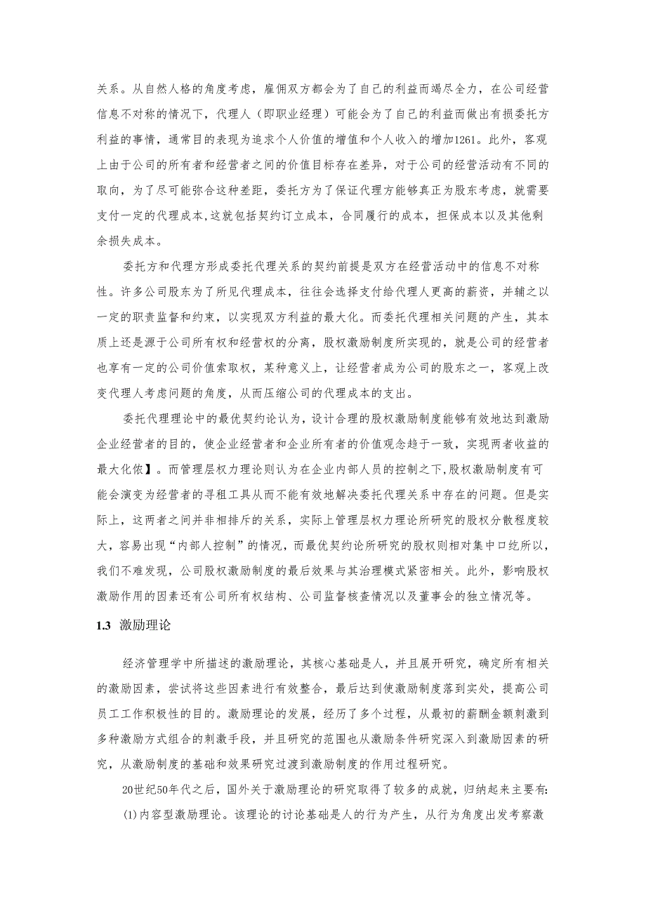 【《企业股权激励问题研究的理论基础和文献综述》6500字】.docx_第2页