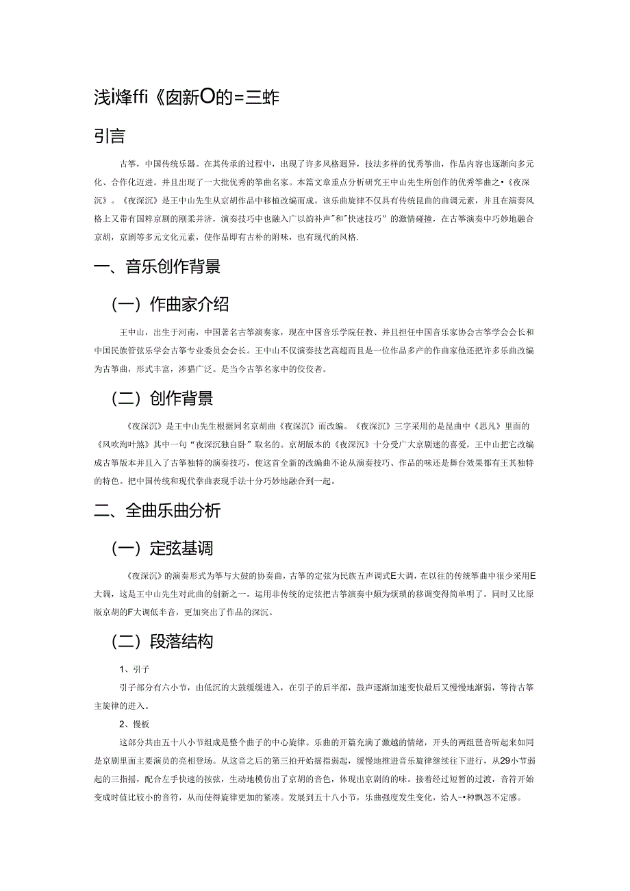 浅谈筝曲《夜深沉》的二度创作.docx_第1页