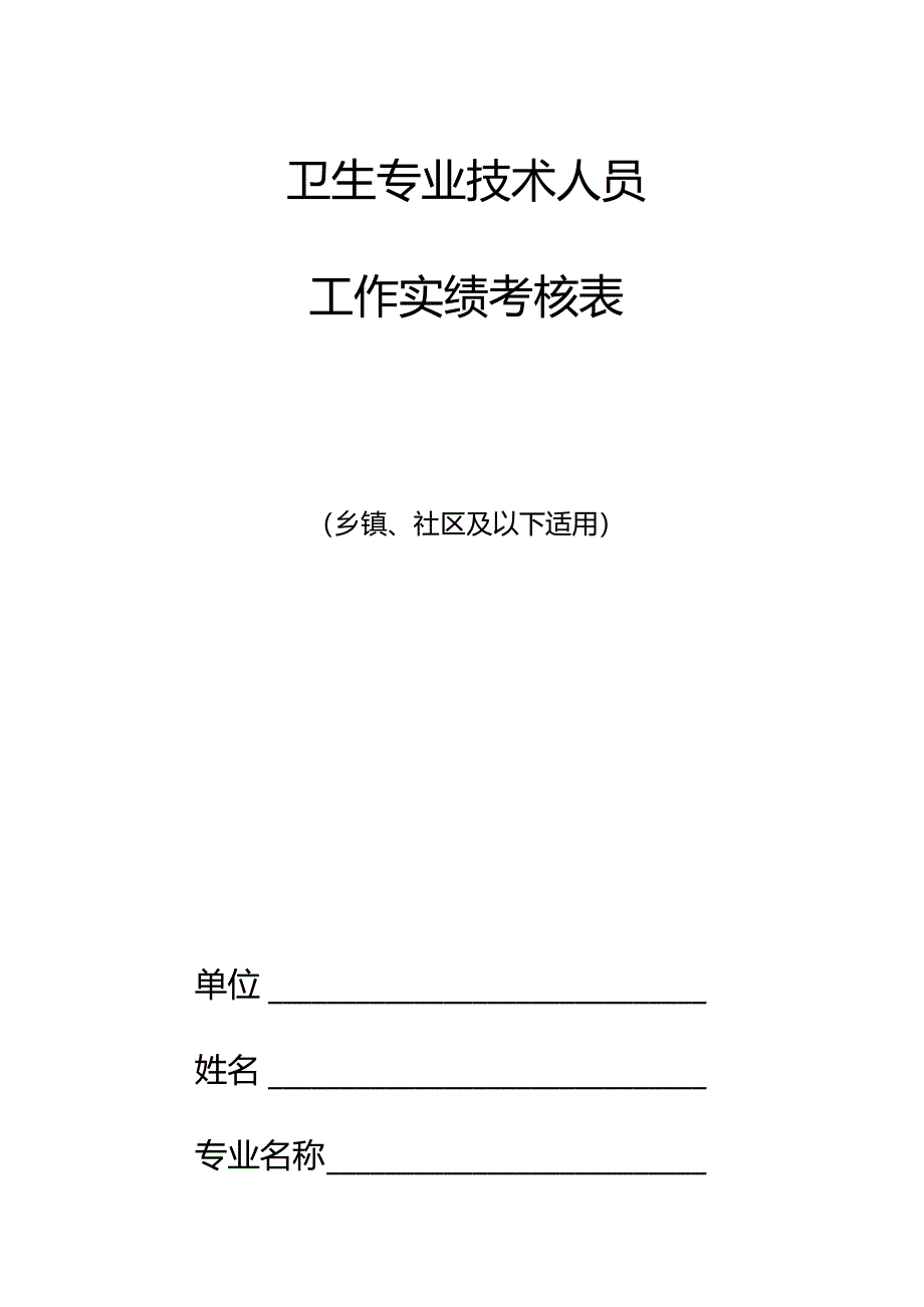 卫生专业技术人员工作实绩考核表（乡镇社区及以下）.docx_第1页