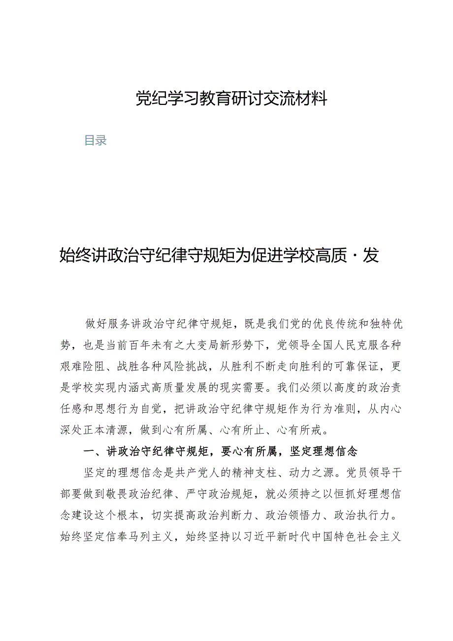 (八篇)党纪学习教育研讨交流材料.docx_第1页