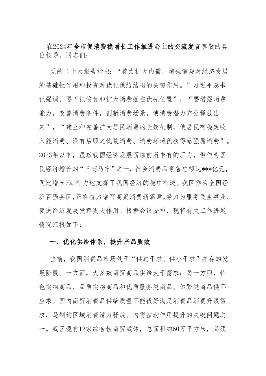 在2024年全市促消费稳增长工作推进会上的交流发言.docx_第1页