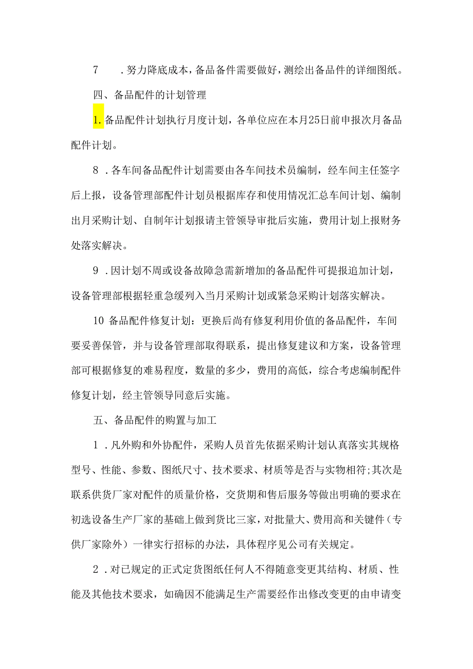 水泥厂备品配件管理办法.docx_第3页