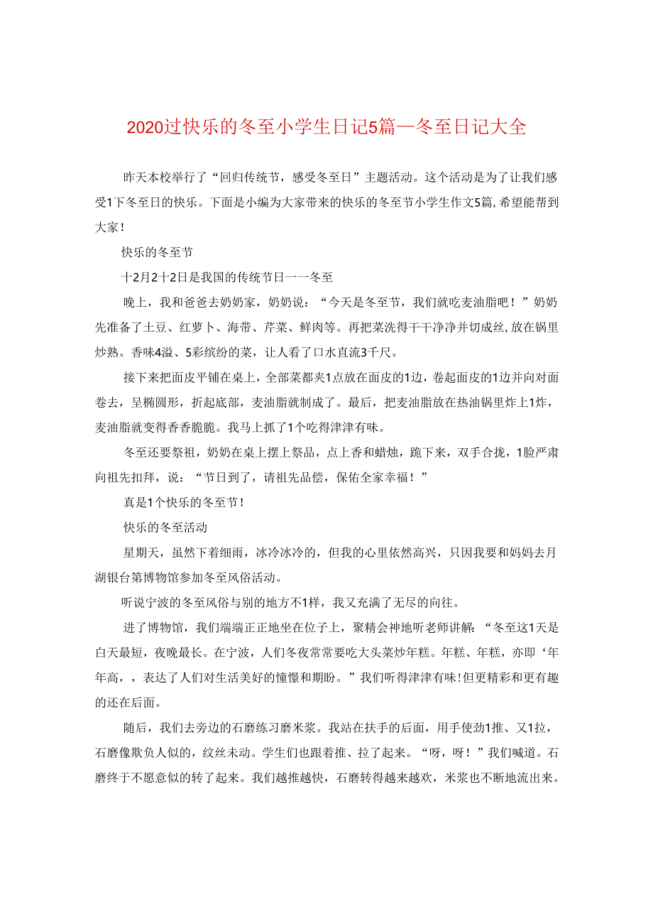 2024过快乐的冬至小学生日记5篇_冬至日记大全.docx_第1页