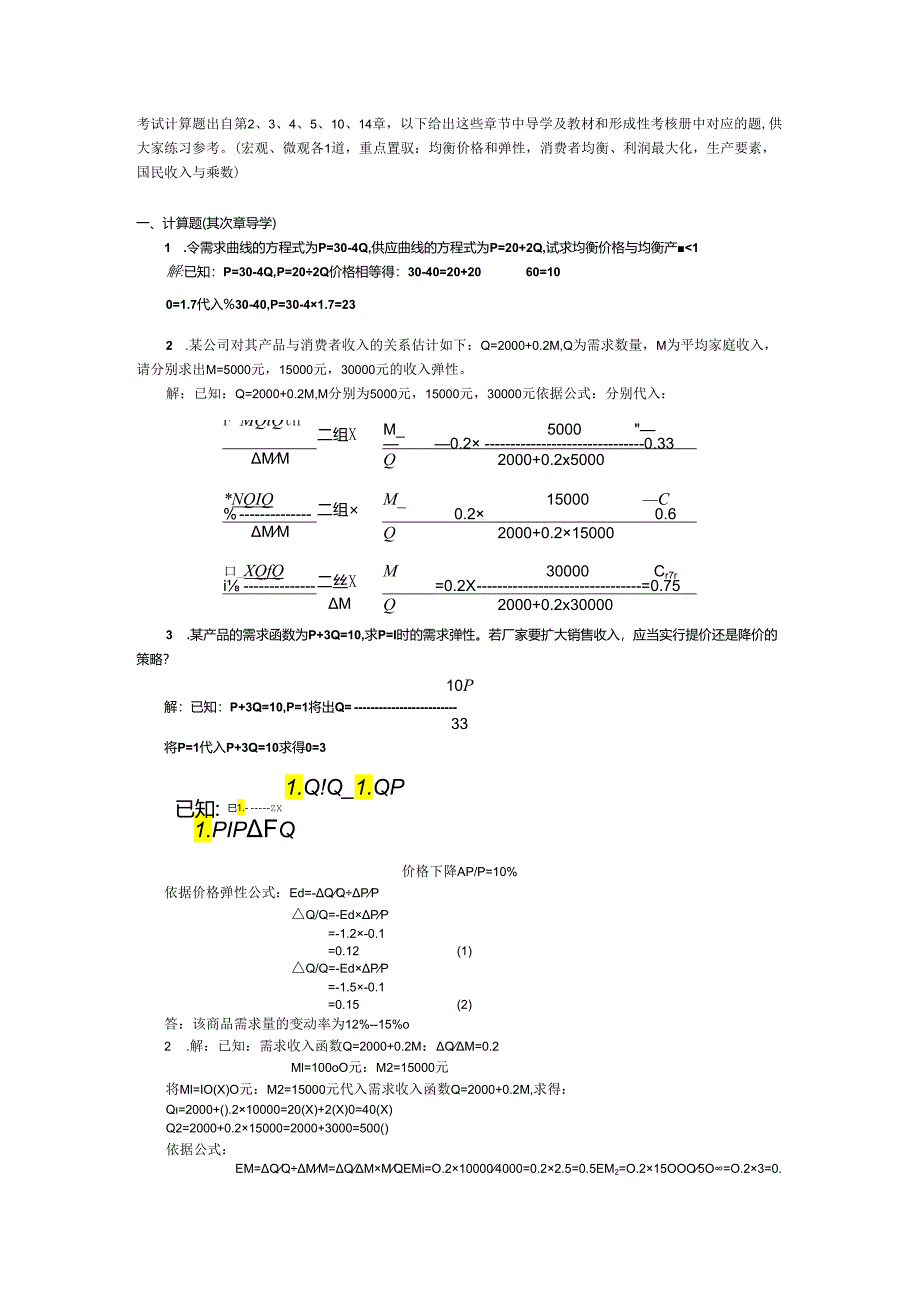 (删减版) 宏微观经济学计算题汇总8.docx_第1页