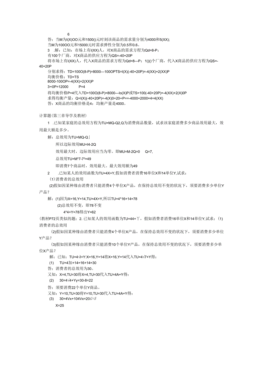 (删减版) 宏微观经济学计算题汇总8.docx_第2页