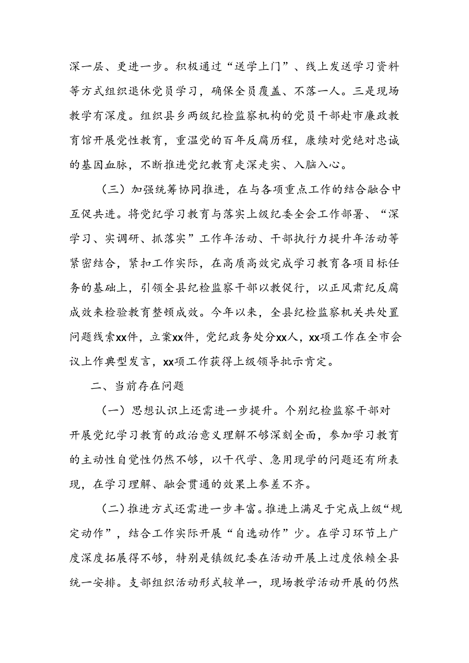 县纪委党纪学习教育阶段性工作总结.docx_第3页