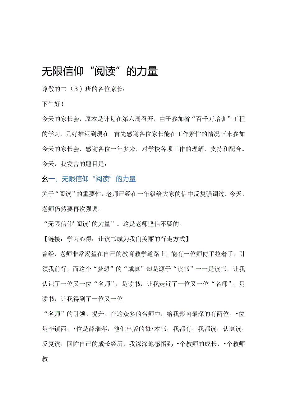 (家长演讲稿)家长会发言稿：无限信仰“阅读”的力量.docx_第1页