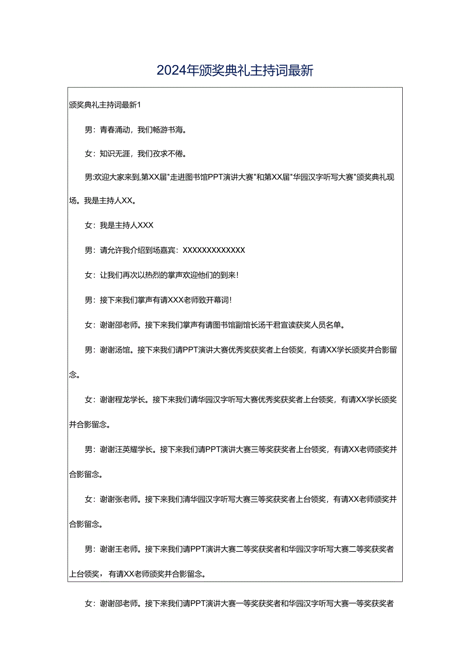 2024年颁奖典礼主持词最新.docx_第1页